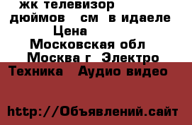 жк телевизор DAEWOO -37дюймов,95см (в идаеле) › Цена ­ 10 900 - Московская обл., Москва г. Электро-Техника » Аудио-видео   